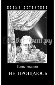 Книга "Не прощаюсь.Приключения Эраста Фандорина в ХХ веке. Часть вторая"