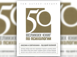 50 великих книг по психологии