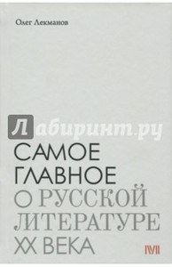 Олег Лекманов: Самое главное. О русской литературе XX века