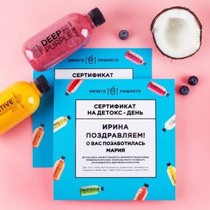 Подарочный сертификат на детокс-день