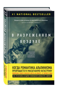 "В разреженном воздухе" Кракауэр Джон