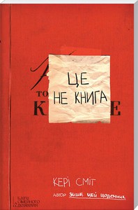 Блокнот "Це не книга"