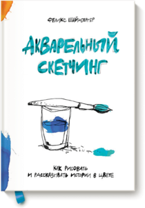 "Акварельный скетчинг", издательство МИФ