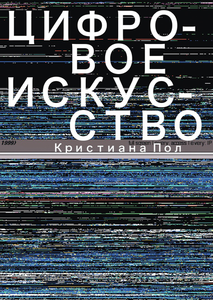 Кристиана Пол «Цифровое искусство»