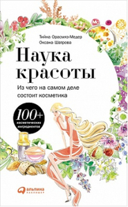 Книга: "Наука красоты. Из чего на самом деле состоит косметика"