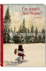 книга Где живёт Дед Мороз?