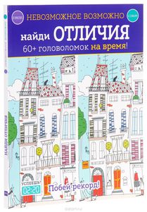 Найди отличия. 60+ головоломок на время!