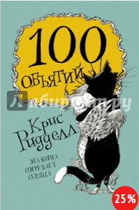 Крис Ридделл: 100 объятий