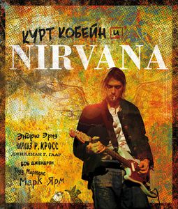 Курт Кобейн и Nirvana. Иллюстрированная история группы