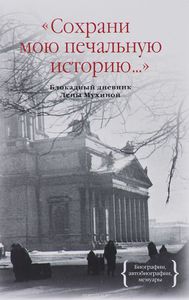 "Сохрани мою печальную историю...". Блокадный дневник Лены Мухиной