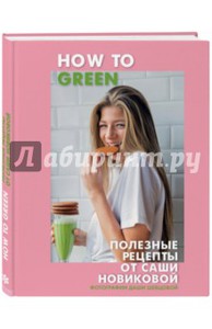 Александра Новикова: How to Green