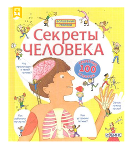 Секреты человека