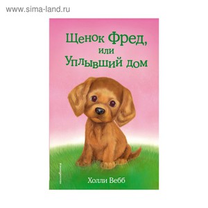 Книга " Щенок Фред, или Уплывший дом" Автор: Вебб Х.