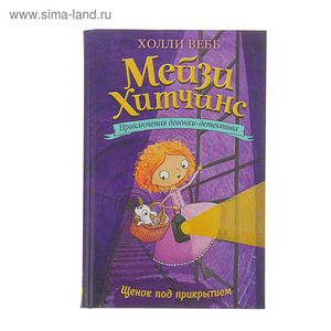 Книга "Приключения девочки-детектива. Щенок под прикрытием" Автор: Вебб Х.