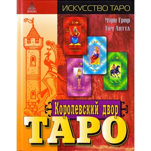 Мэри К. Гри "Королевский двор Таро"