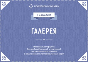 Галерея. Психологическая игра. Платформа для МАК