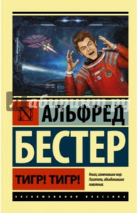 Альфред Бестер: Тигр! Тигр!