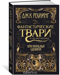 Фантастические твари и где они обитают. Оригинальный сценарий