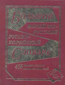 Большой корейско-русский и русско-корейский словарь