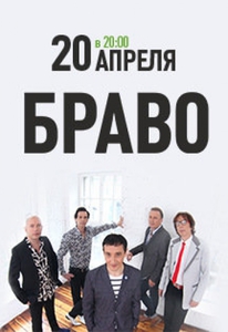 Браво