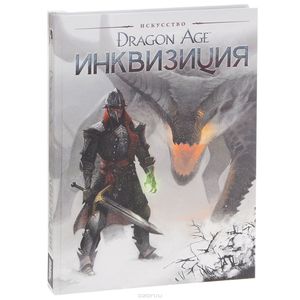 Искусство Dragon age. Инквизиция