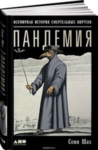 Соня Шах - Пандемия. Всемирная история смертельных вирусов