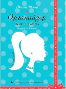 Книга Органайзер личного счастья |