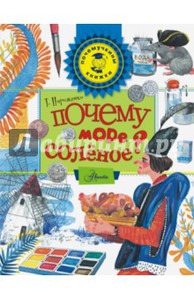 Татьяна Пироженко: Почему море солёное?