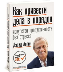 Книга "Как привести дела в порядок" Дэвид Аллен