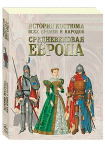 История костюма всех времен и народов. Средневековая Европа Подробнее: https://www.labirint.ru/books/461841/