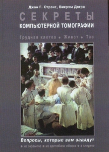 Стрэнг Дж.Г., Догра В. Секреты компьютерной томографии. Грудная клетка, живот, таз.