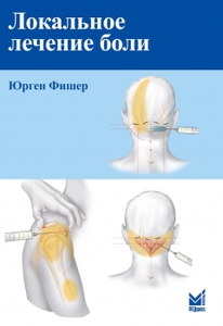 Фишер Ю. Локальное лечение боли. 8-е изд.