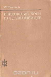 "Верховные боги индоевропейцев" Жорж Дюмезиль