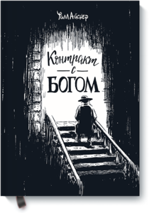 «Контракт с Богом и другие истории арендного дома» Уилл Айснер