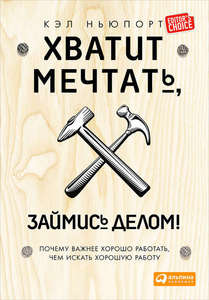 Книга "Хватит мечтать, займись делом!"