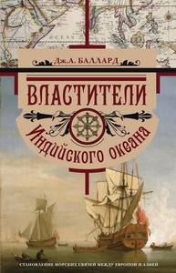 Джордж Баллард: Властители Индийского океана