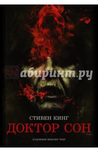 Книга: Стивен Кинг: Доктор Сон