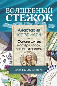 Книга "Волшебный стежок. Основы шитья. Мастер-классы, техники и приемы"