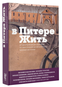 В Питере жить: от Дворцовой до Садовой, от Гангутской до Шпалерной. Личные истории   Подробнее на bookvoed.ru: https://www.bookvoed.ru/book?id=7381787