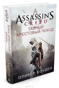 "Assassin's Creed. Тайный крестовый поход"