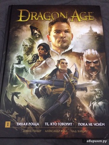 Dragon Age. Библиотечное издание. Книга 1