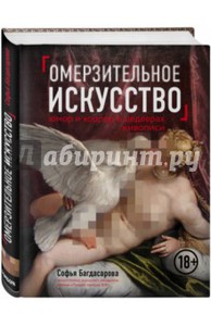 Софья Багдасарова: Омерзительное искусство.