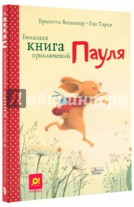 Большая книга приключений Пауля