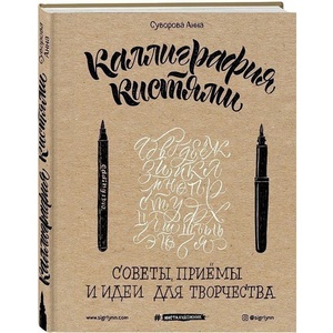 Каллиграфия кистями. Советы, приемы и идеи для творчества