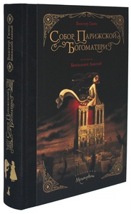 Собор Парижской Богоматери с илл. Б. Лакомба