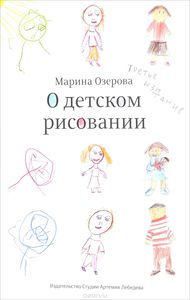 Книга "О детском рисовании"