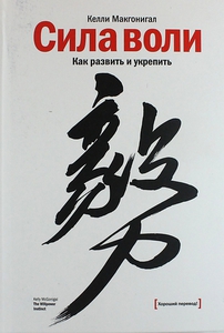 Сила воли. Как развить и укрепить. Макгонигал Келли