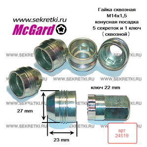 Секретки на колёса McGard 24519