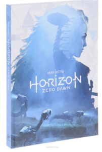 Артбук Horizon Zero Dawn