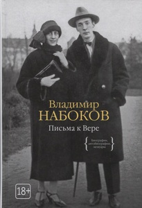 Книга Письма к Вере. Набоков